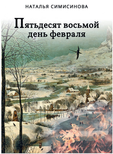 Пятьдесят восьмой день февраля... Симисинова Н.