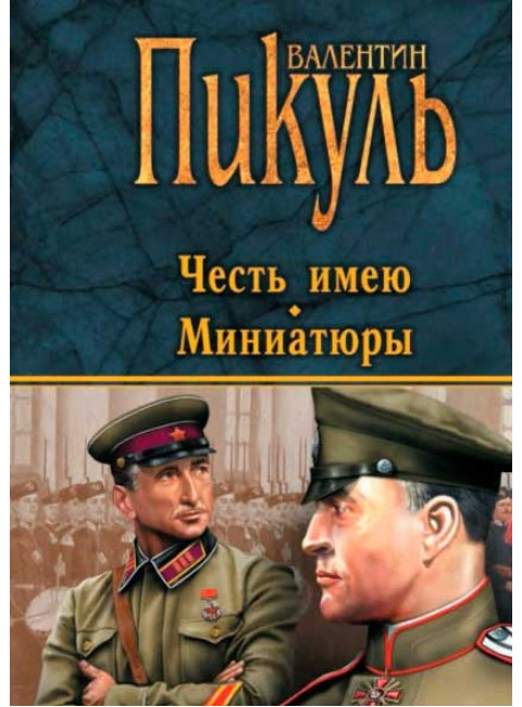 Честь имею. Миниатюры. Пикуль В.С.