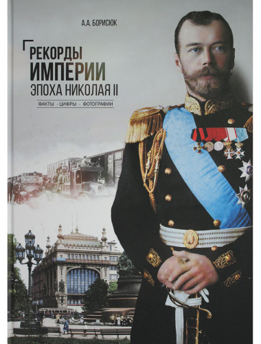 Рекорды Империи. Эпоха Николая II. Борисюк А.А.