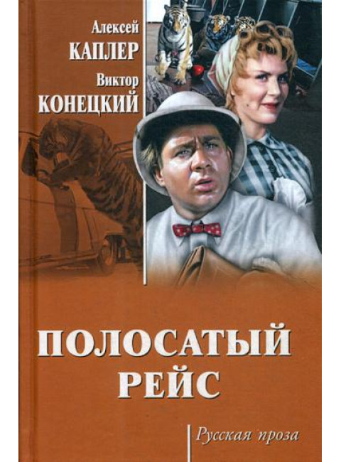 Полосатый рейс. Каплер А.Я.