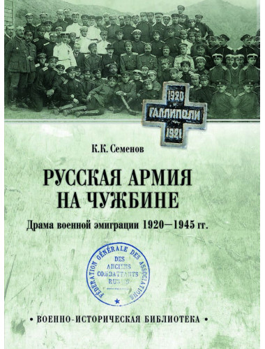 Русская армия на чужбине. Драма военной эмиграции. 1920-1945 гг. Семенов К.К.