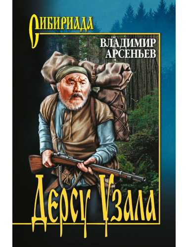 Дерсу Узала. Арсеньев В.К.