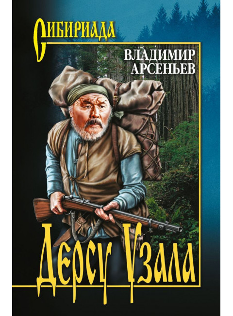 Дерсу Узала. Арсеньев В.К.