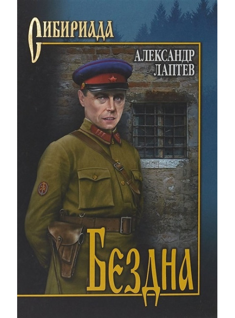 Бездна. Лаптев А.К.