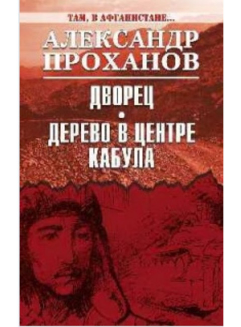 Там, в Афганистане... Дворец. Дерево в центре Кабула. Проханов А.А.