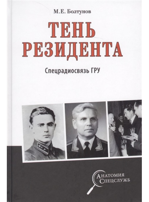 Тень резидента. Спецрадиосвязь ГРУ. Болтунов М.Е.