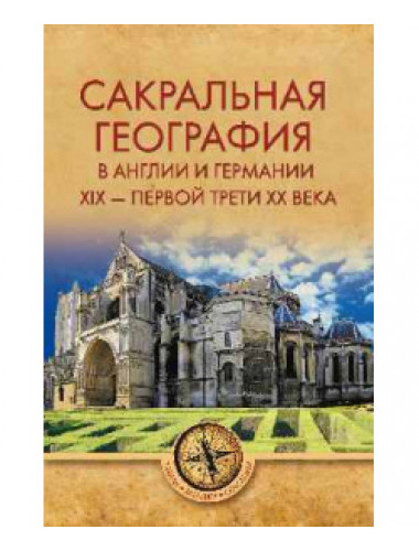 Сакральная география в Англии и Германии. ХIХ - 40-е годы ХХ века.