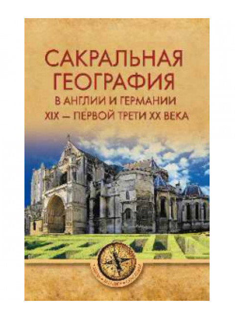 Сакральная география в Англии и Германии. ХIХ - 40-е годы ХХ века.