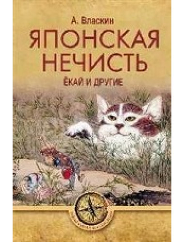 Японская нечисть. Ёкай и другие. Власкин А.В.