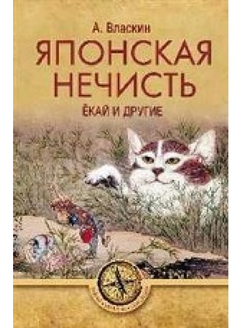 Японская нечисть. Ёкай и другие. Власкин А.В.