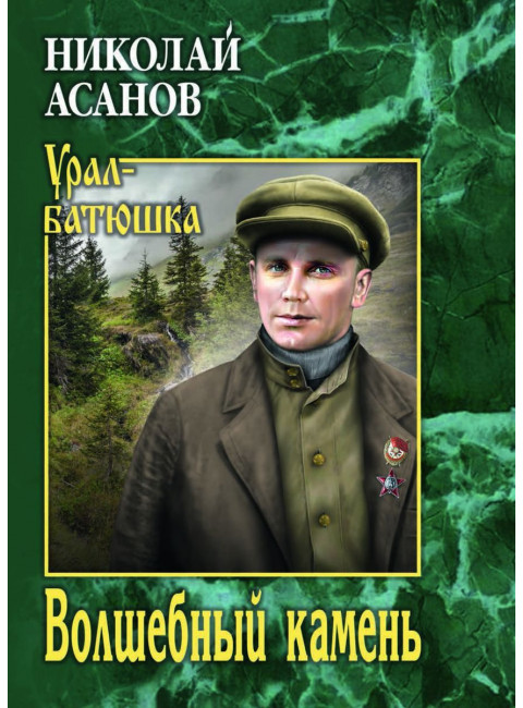 Волшебный камень. Асанов Н.А.
