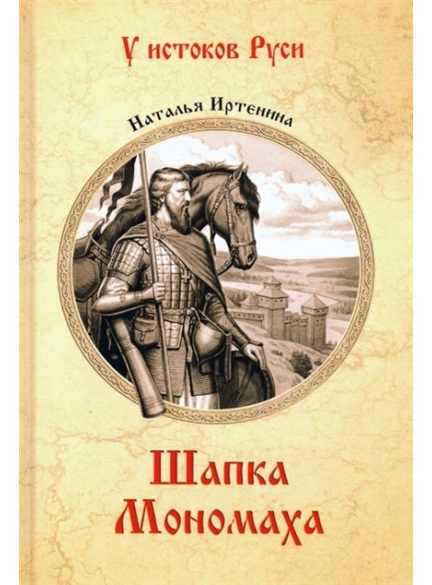 Шапка Мономаха. Иртенина Н.