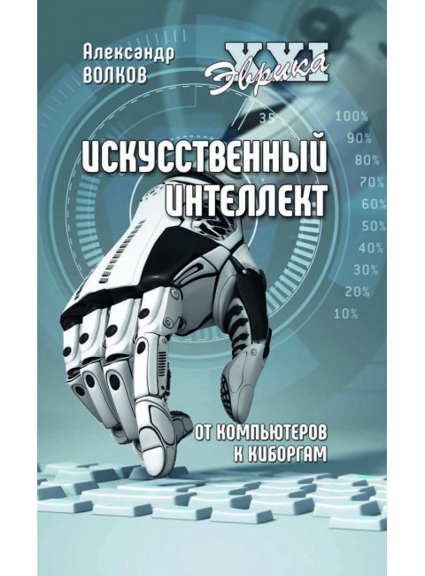 Искусственный интеллект. От компьютеров к киборгам. Волков А.В.