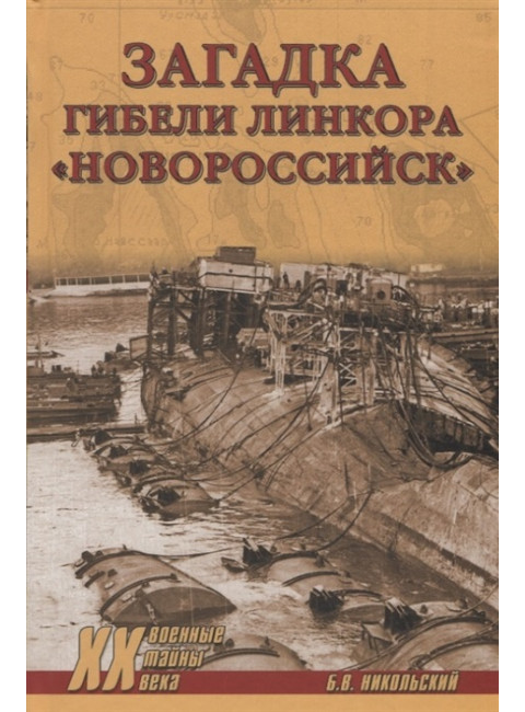 Загадки гибели линкора 