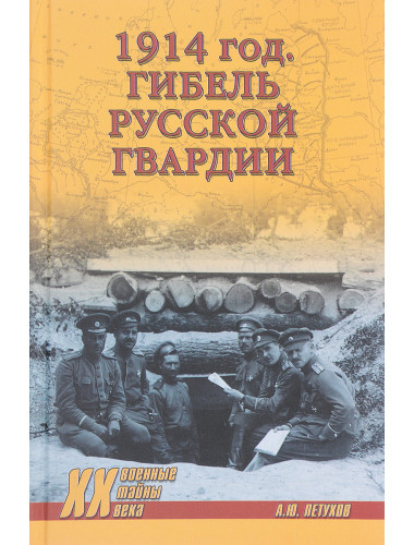 1914 год. Гибель русской гвардии. Петухов А.Ю.