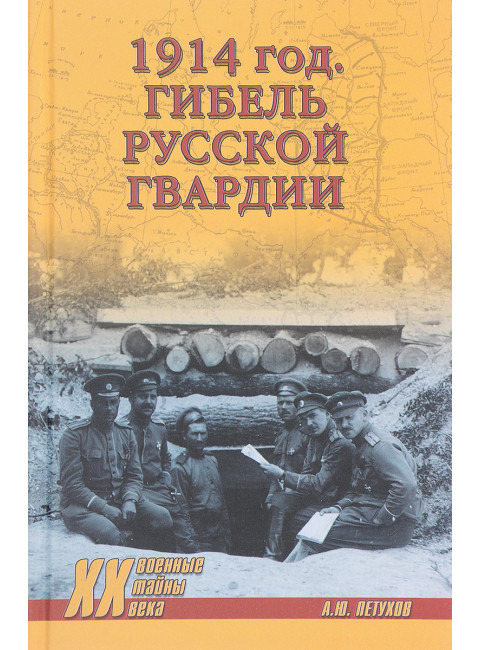 1914 год. Гибель русской гвардии. Петухов А.Ю.