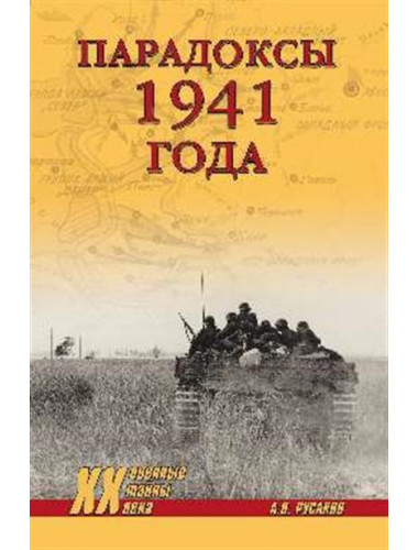 Парадоксы 1941 года. Соотношение сил и средств сторон в начале Великой Отечественной войны. Русаков А.П.