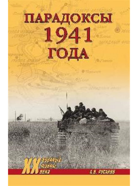 Парадоксы 1941 года. Соотношение сил и средств сторон в начале Великой Отечественной войны. Русаков А.П.