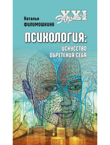 Психология. Искусство обретения себя. Филимошкина Н.В.