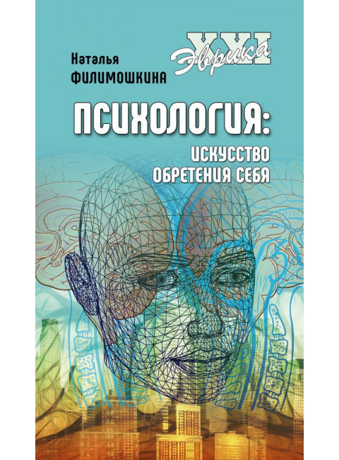 Психология. Искусство обретения себя. Филимошкина Н.В.