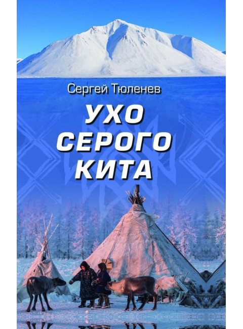 Ухо серого кита. Тюленев С.Л.