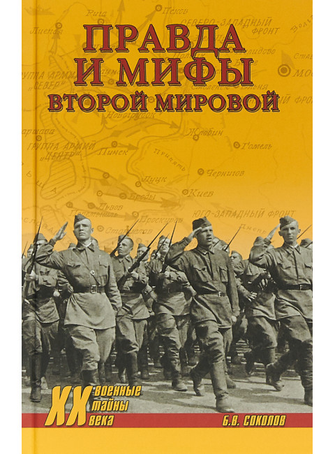 Правда и мифы Второй мировой. Соколов Б.В.