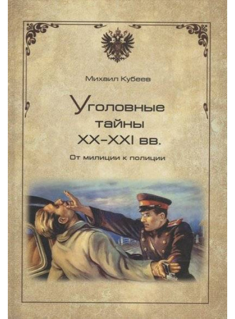 Уголовные тайны ХХ - ХХI веков.От милиции к полиции. Кубеев М.Н.