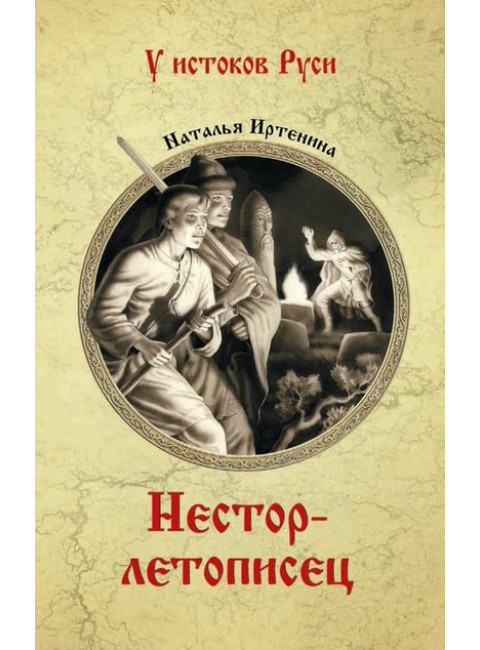 Нестор-летописец. Иртенина Н.