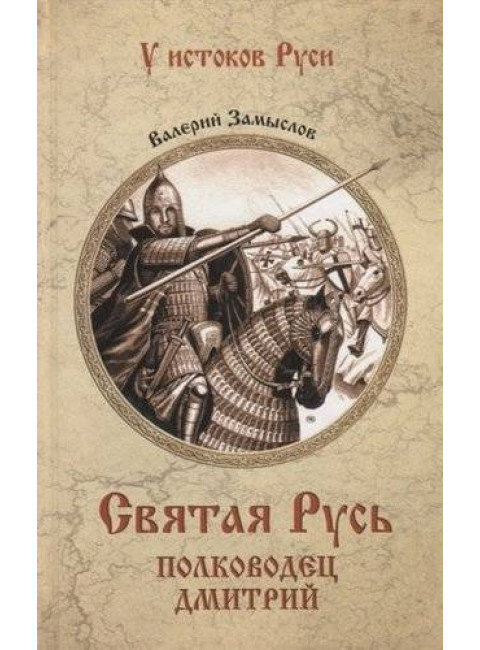 Святая Русь. Полководец Дмитрий. Замыслов В.А.
