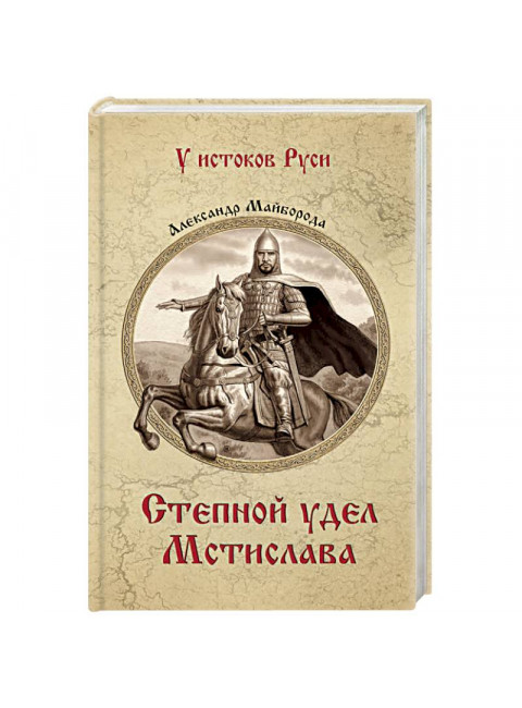 Степной удел Мстислава. Майборода А.Д.