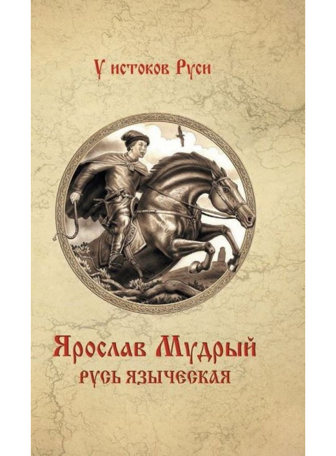 Ярослав Мудрый. Русь языческая. Замыслов В.А.