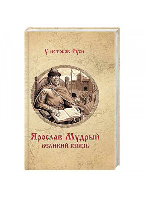 Ярослав Мудрый. Великий князь. Замыслов В.А.