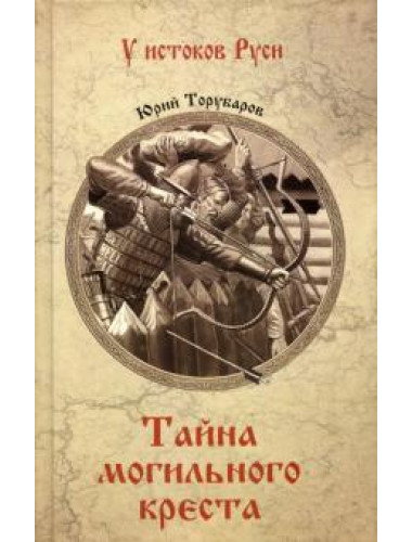Тайна могильного креста. Торубаров Ю.Д.