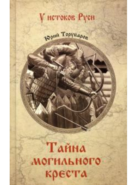Тайна могильного креста. Торубаров Ю.Д.