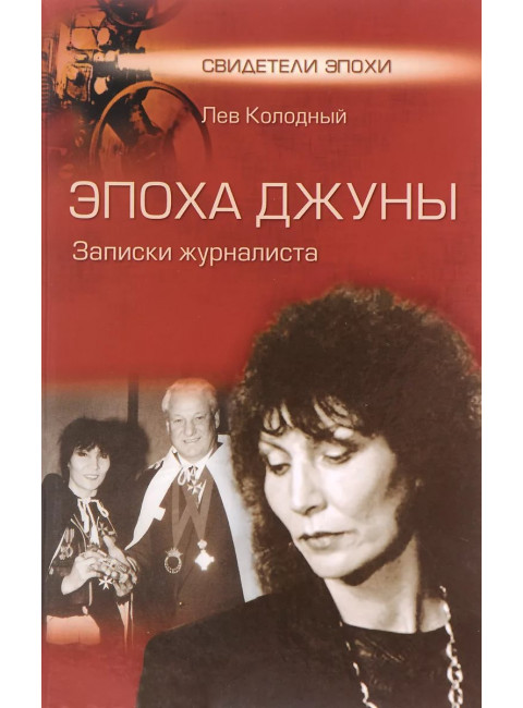 Эпоха Джуны. Записки журналиста. Колодный Л.Е.