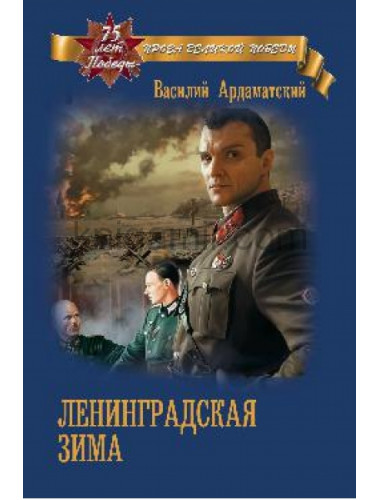 Ленинградская зима. Ардаматский В.И.