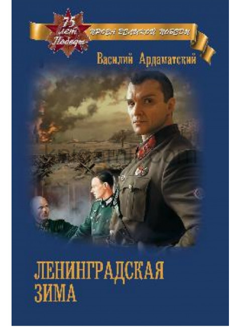 Ленинградская зима. Ардаматский В.И.