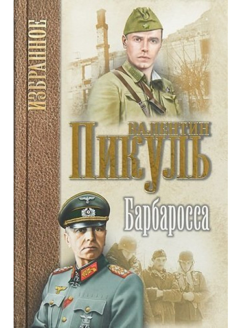 Барбаросса. Пикуль В.С.