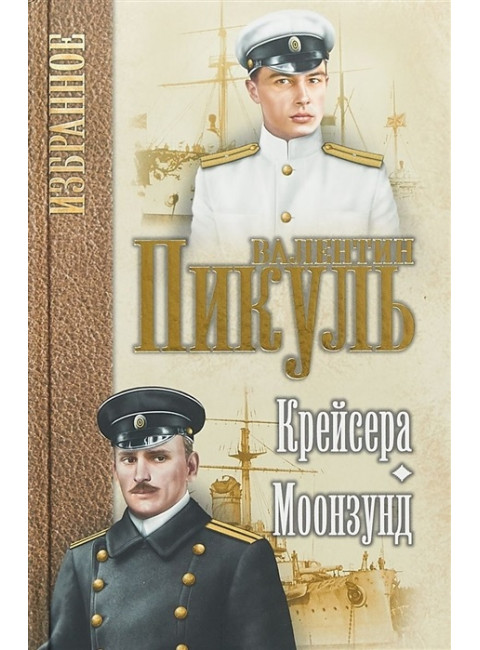 Крейсера. Моонзунд. Пикуль В.С.