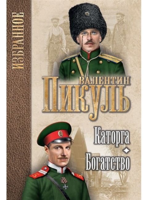 Каторга. Богатство. Пикуль В.С.