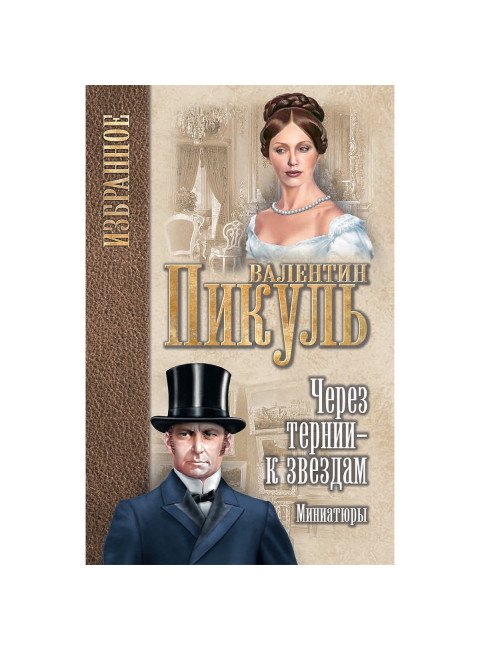 Через тернии - к звездам. Миниатюры. Пикуль В.С.