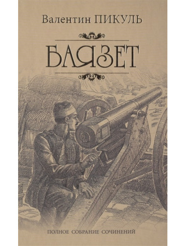 Баязет. Пикуль В.С.