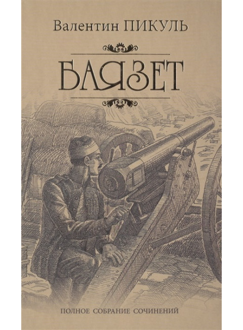Баязет. Пикуль В.С.