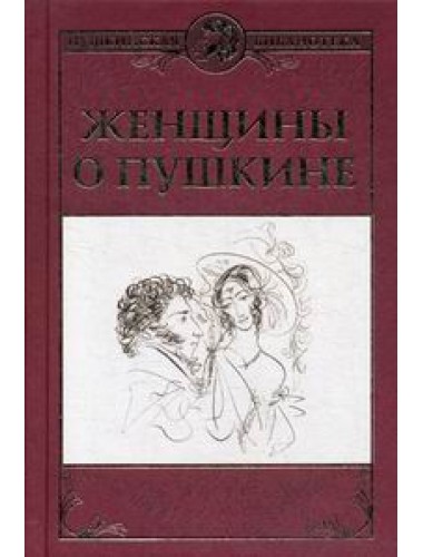 Женщины о Пушкине.