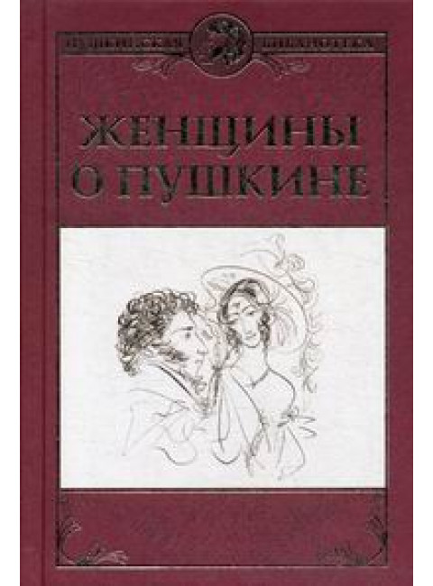 Женщины о Пушкине.