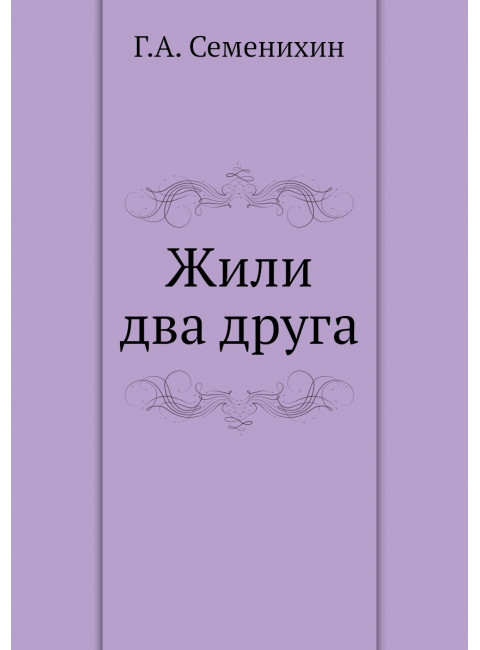 Жили два друга. Семенихин Г.А.
