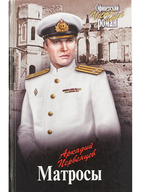 Матросы. Первенцев А.А.
