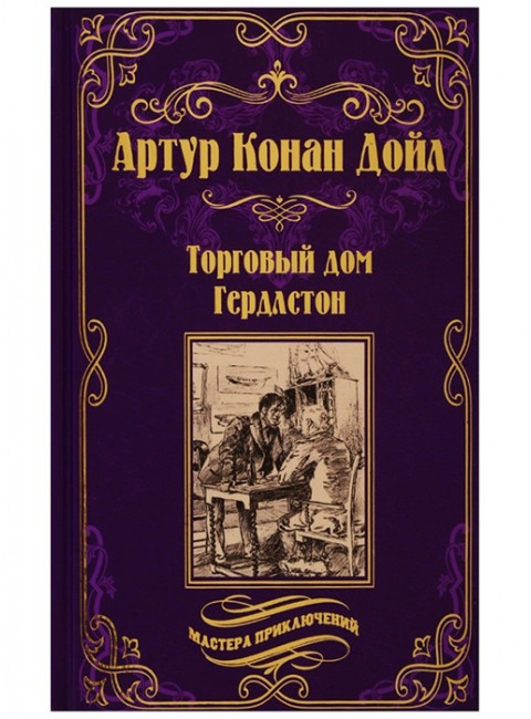 Торговый дом Гердлстон. Дойл А.К.