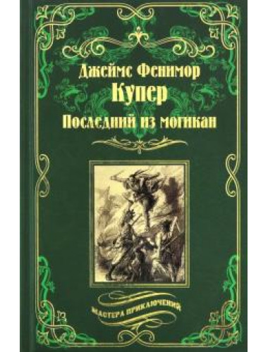 Последний из могикан. Купер Дж. Ф.