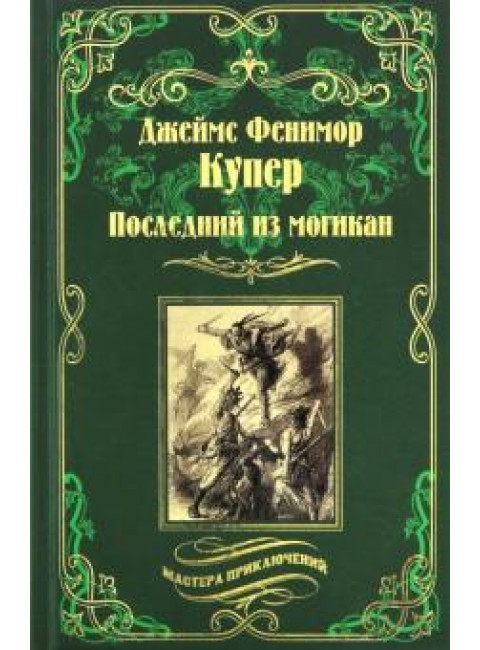Последний из могикан. Купер Дж. Ф.